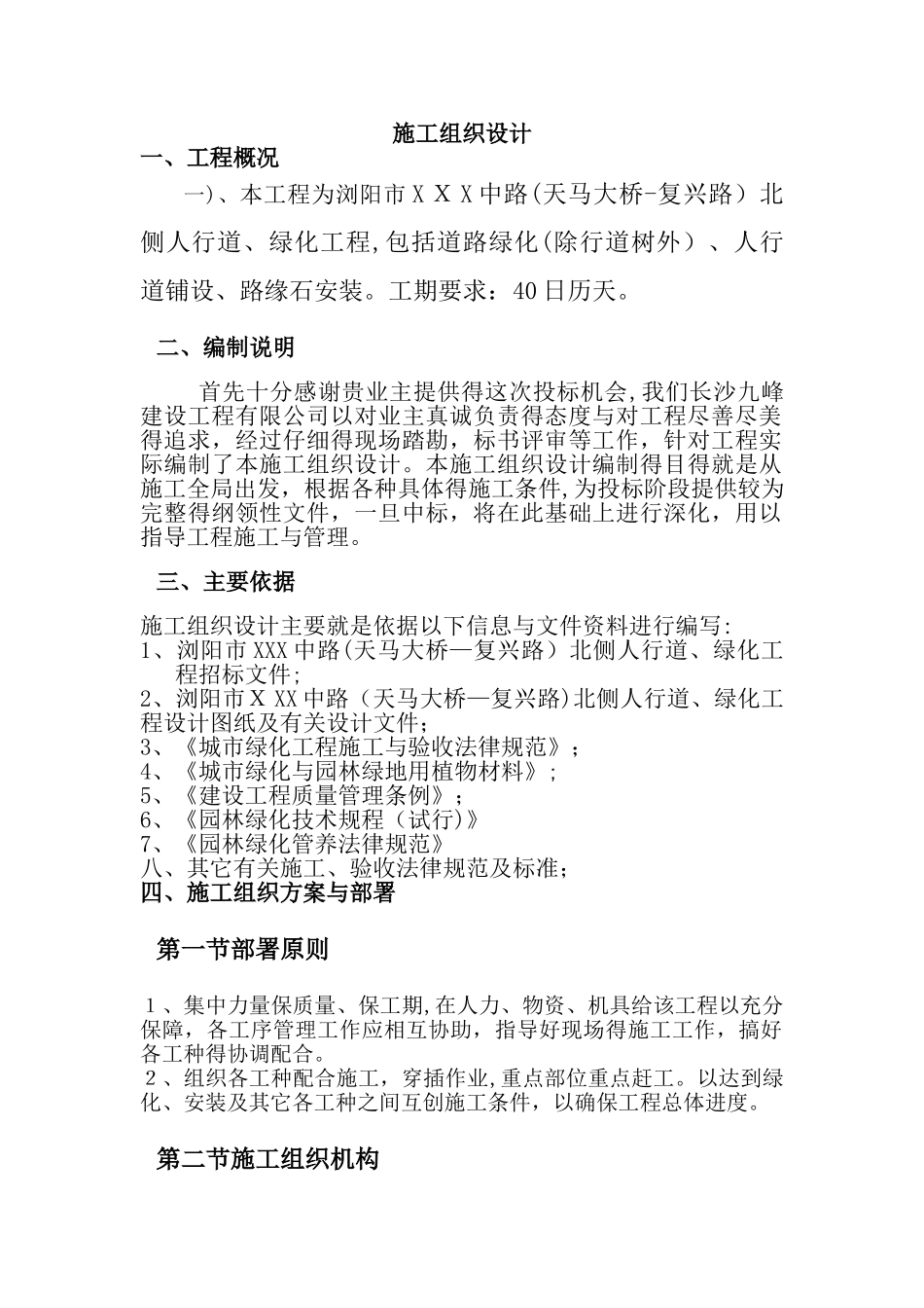 人行道、绿化工程施工组织设计_第1页
