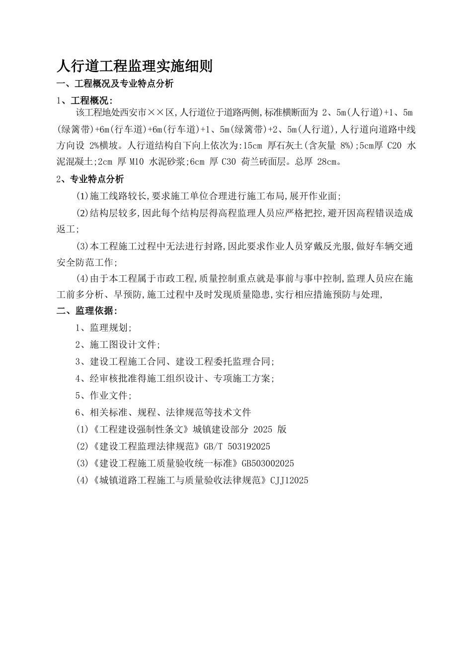 人行道工程监理实施细则_第1页