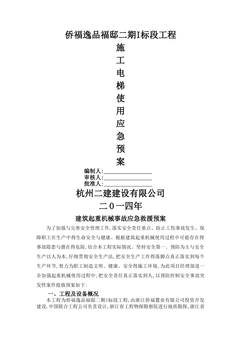 人货梯使用应急预案_第1页