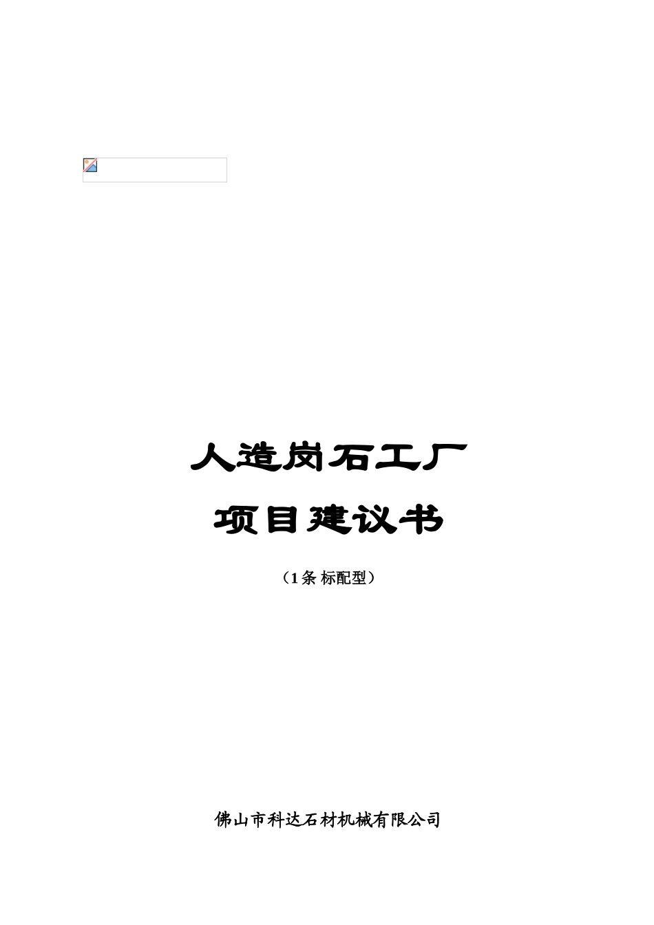 人造岗石工厂项目建议书_第2页