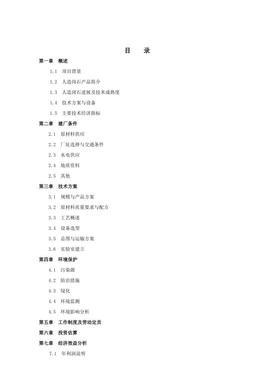 人造岗石工厂项目建议书_第3页