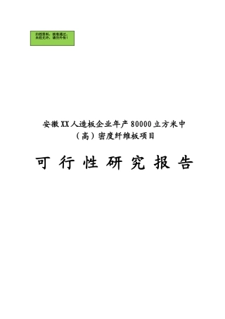 人造板企业年产80000立方米中密度纤维板项目可行性研究报告