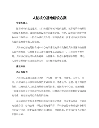 人防核心基地建设方案