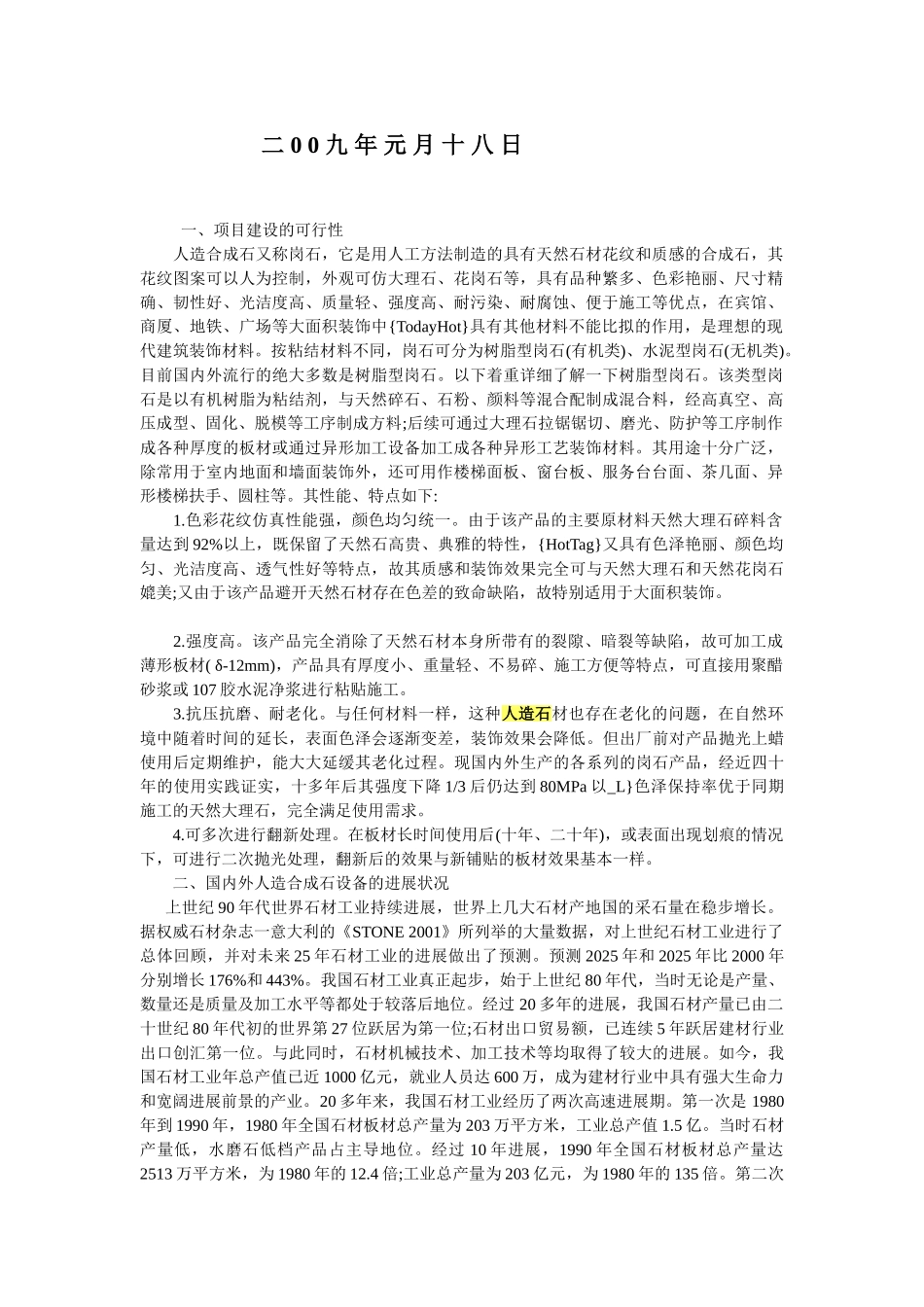 人造玉石硅石深加工项目可行性研究报告_第3页