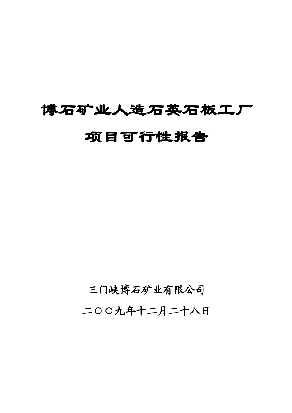 人造石英板项目可行性研究报告_第2页