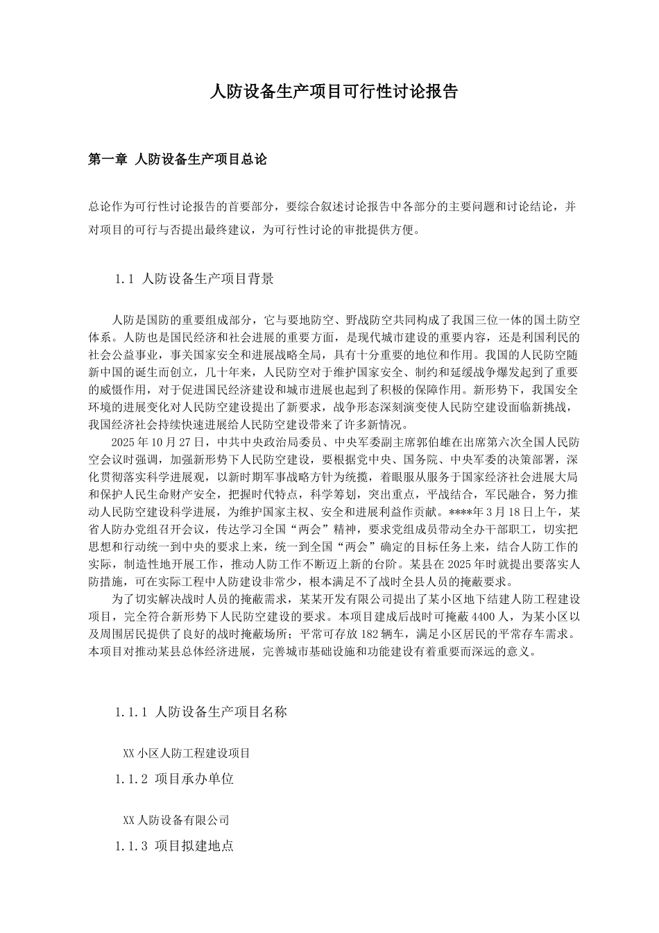人防设备生产项目投资申请立项书_第1页
