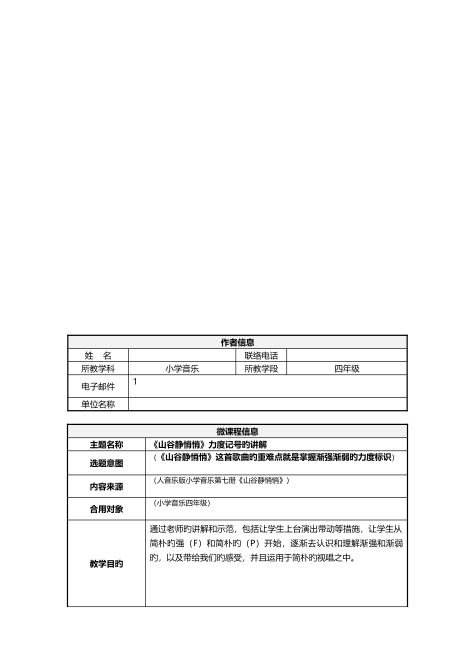 人音乐版小学音乐第七册山谷静悄悄微课程设计方案_第1页