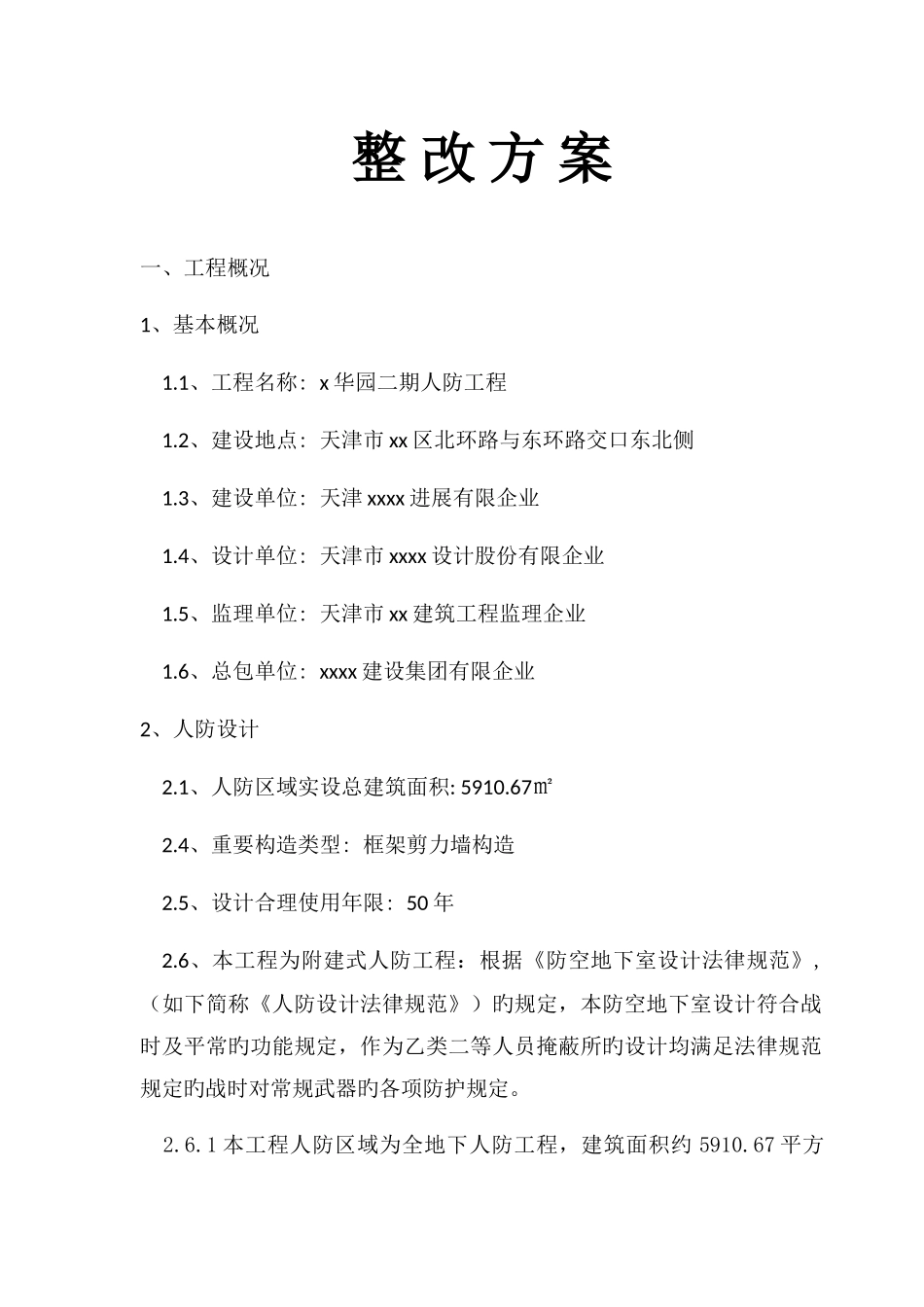 人防主体验收问题整改方案_第1页