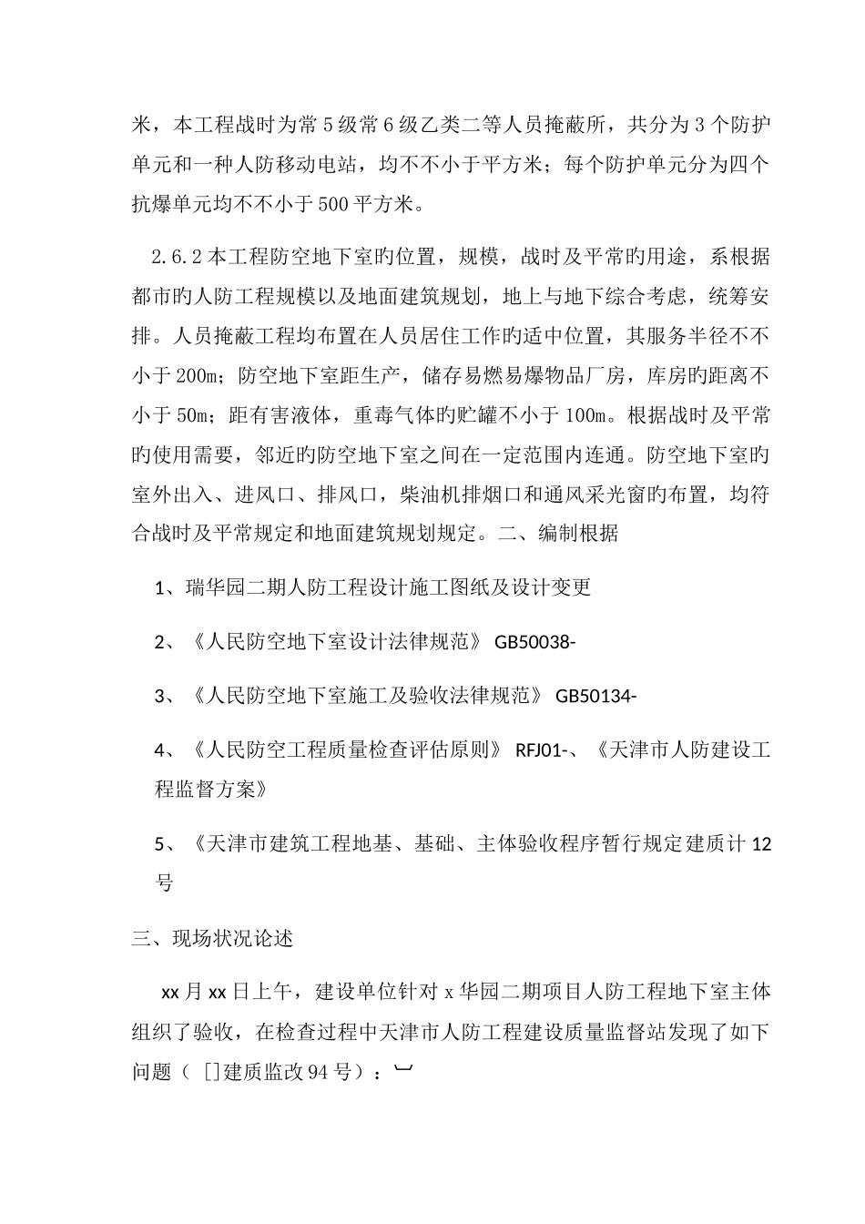 人防主体验收问题整改方案_第2页