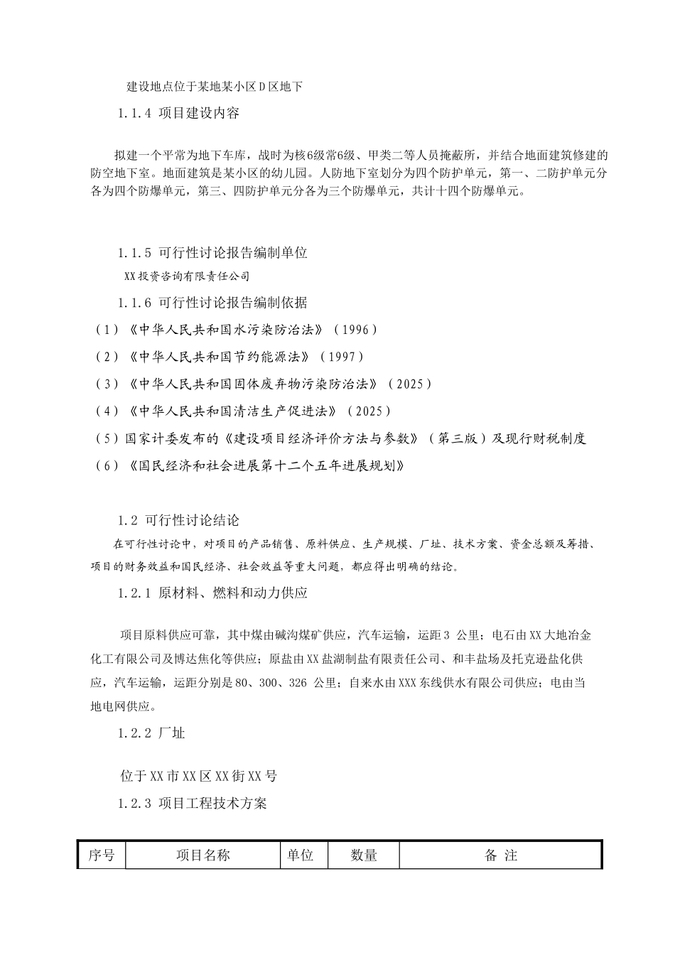 人防设备生产项目申报投资立项申请材料_第2页