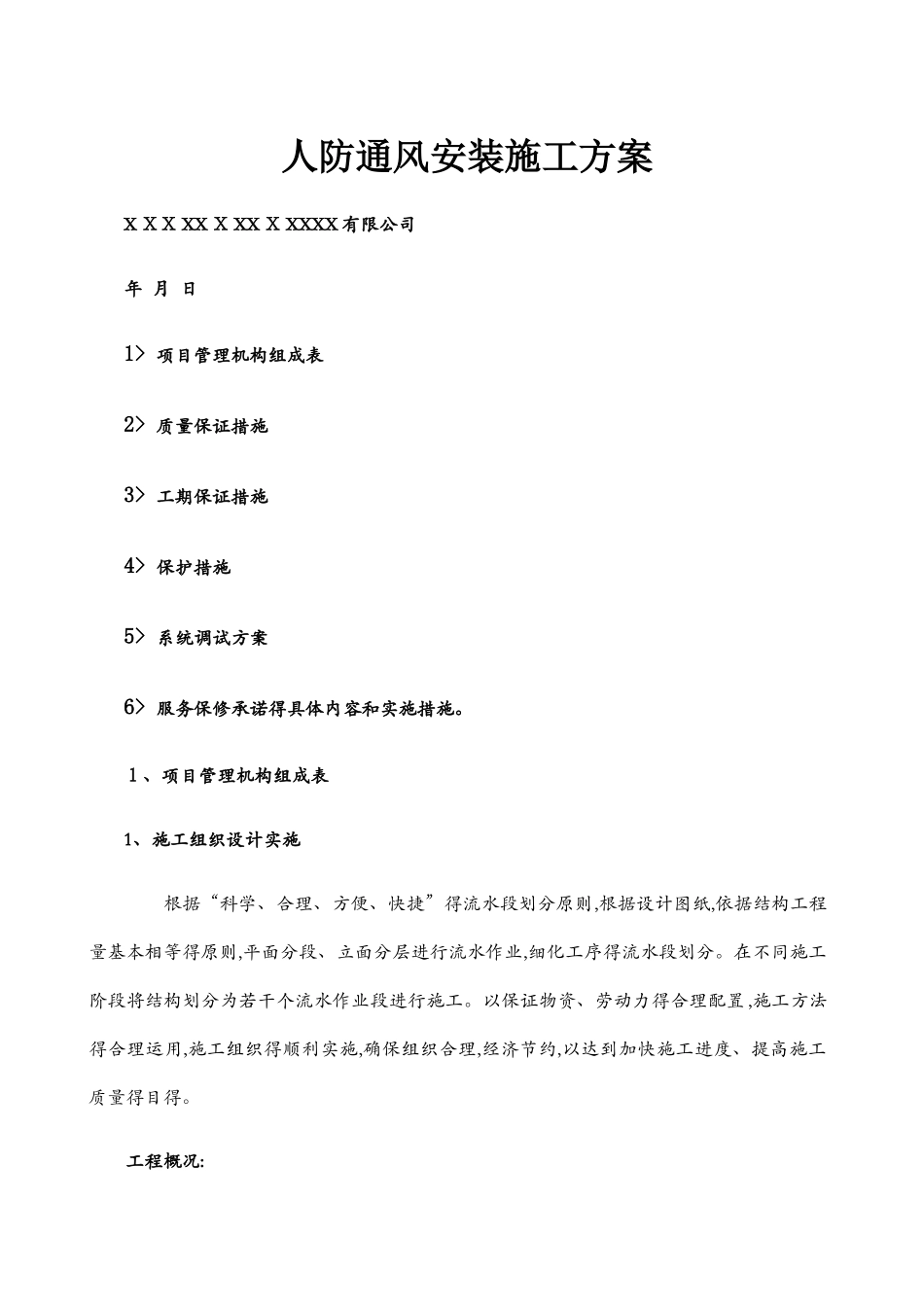 人防通风安装施工方案_第1页