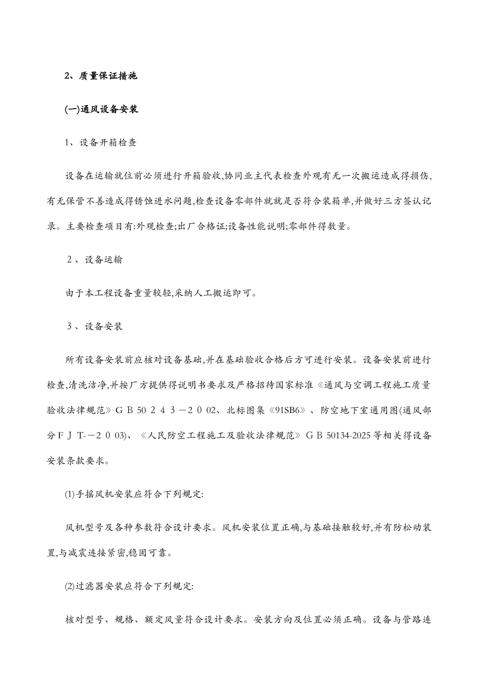 人防通风安装施工方案_第3页
