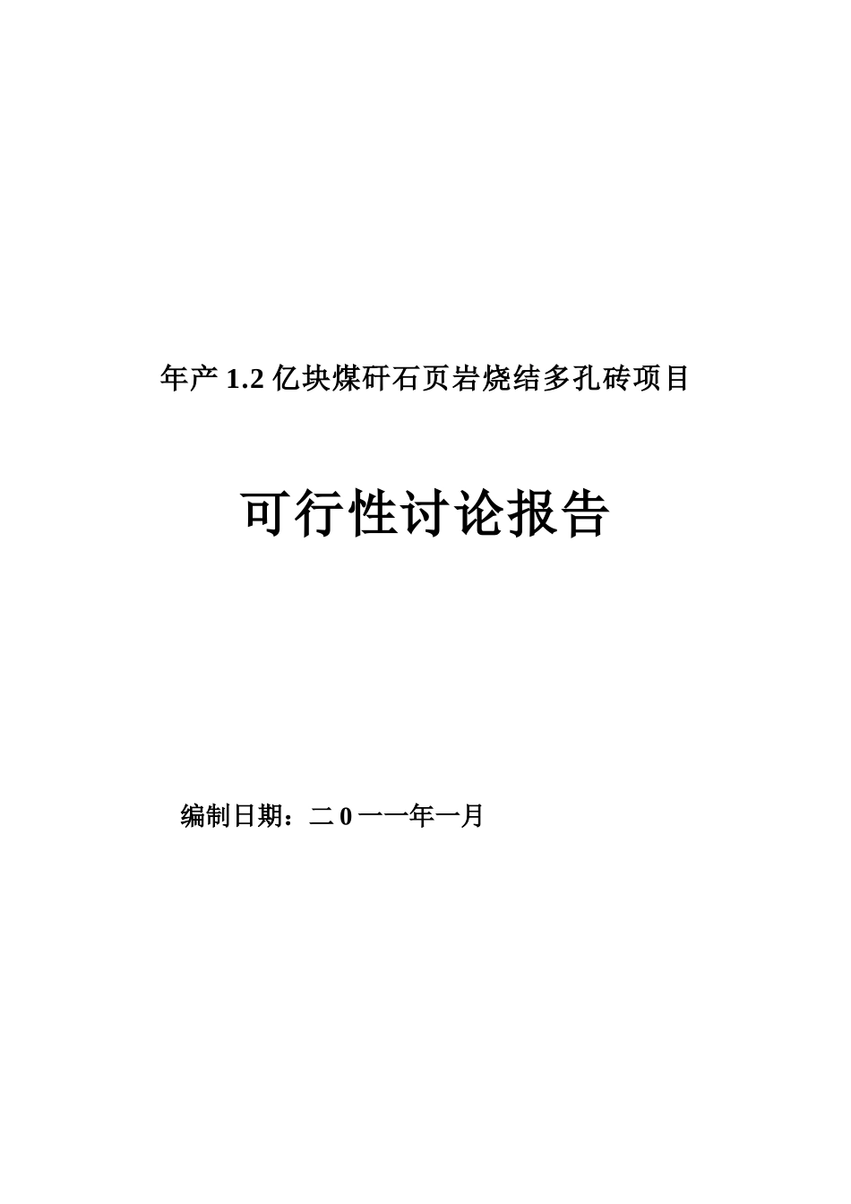 亿块煤矸石页岩烧结多孔砖项目可行性研究报告_第2页