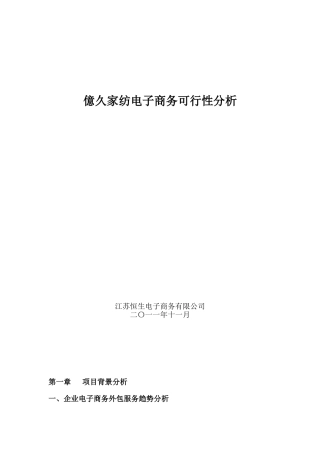 亿久家纺电子商务可行性分析初稿