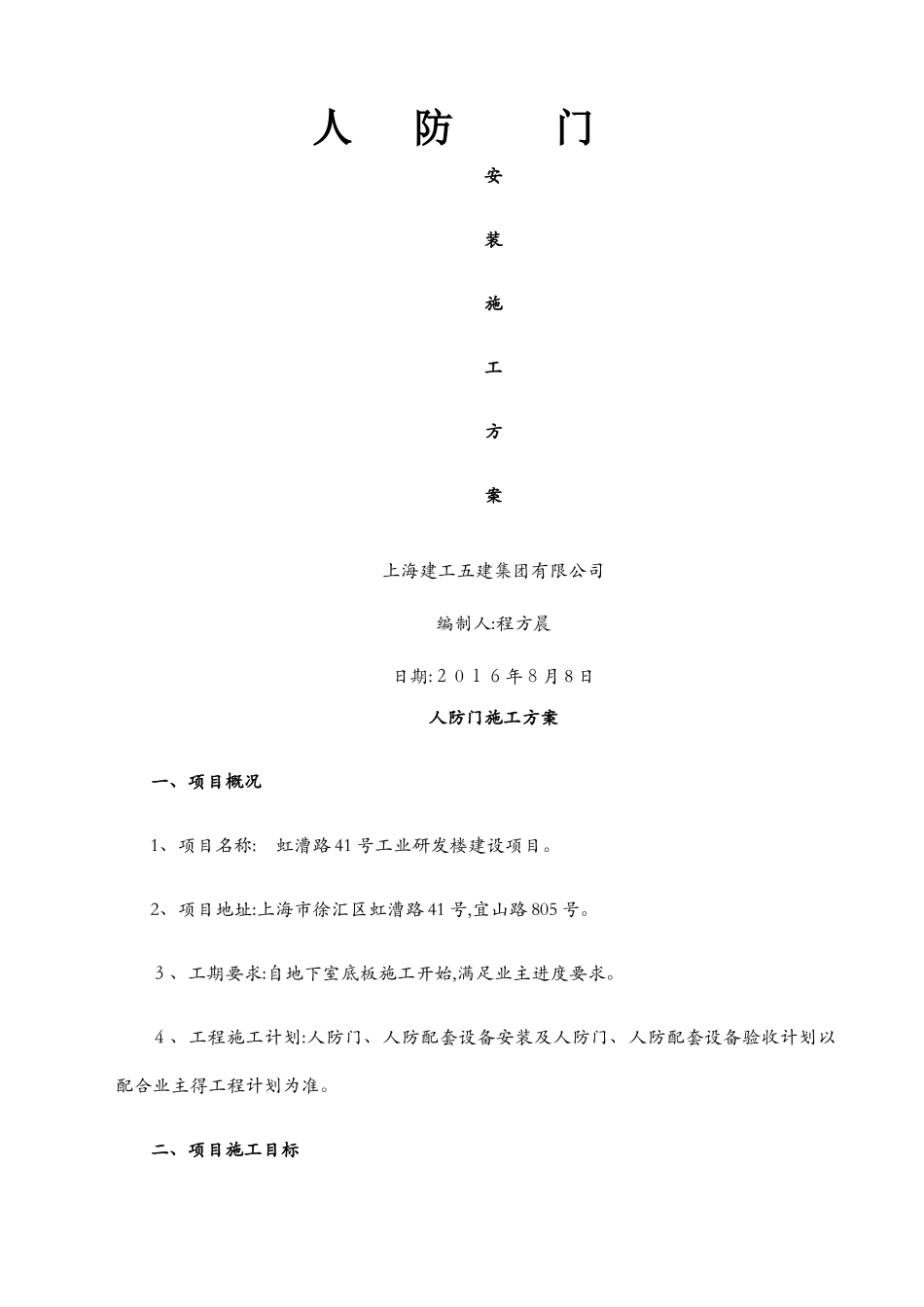 人防门施工方案_第1页