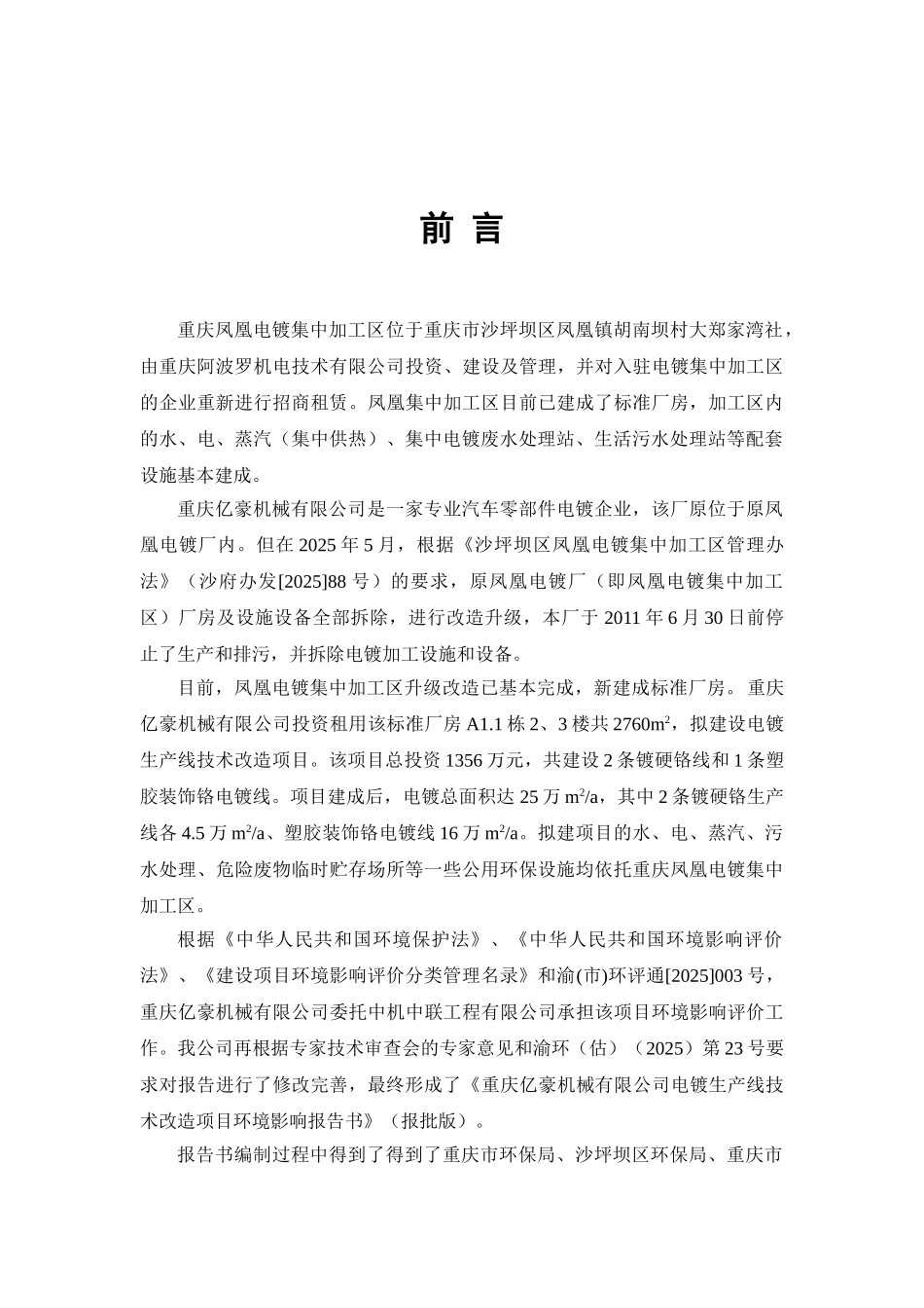 亿豪机械公司电镀技改项目环境影响报告书_第3页