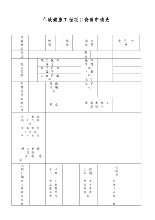 仁欣健康工程项目资助申请表