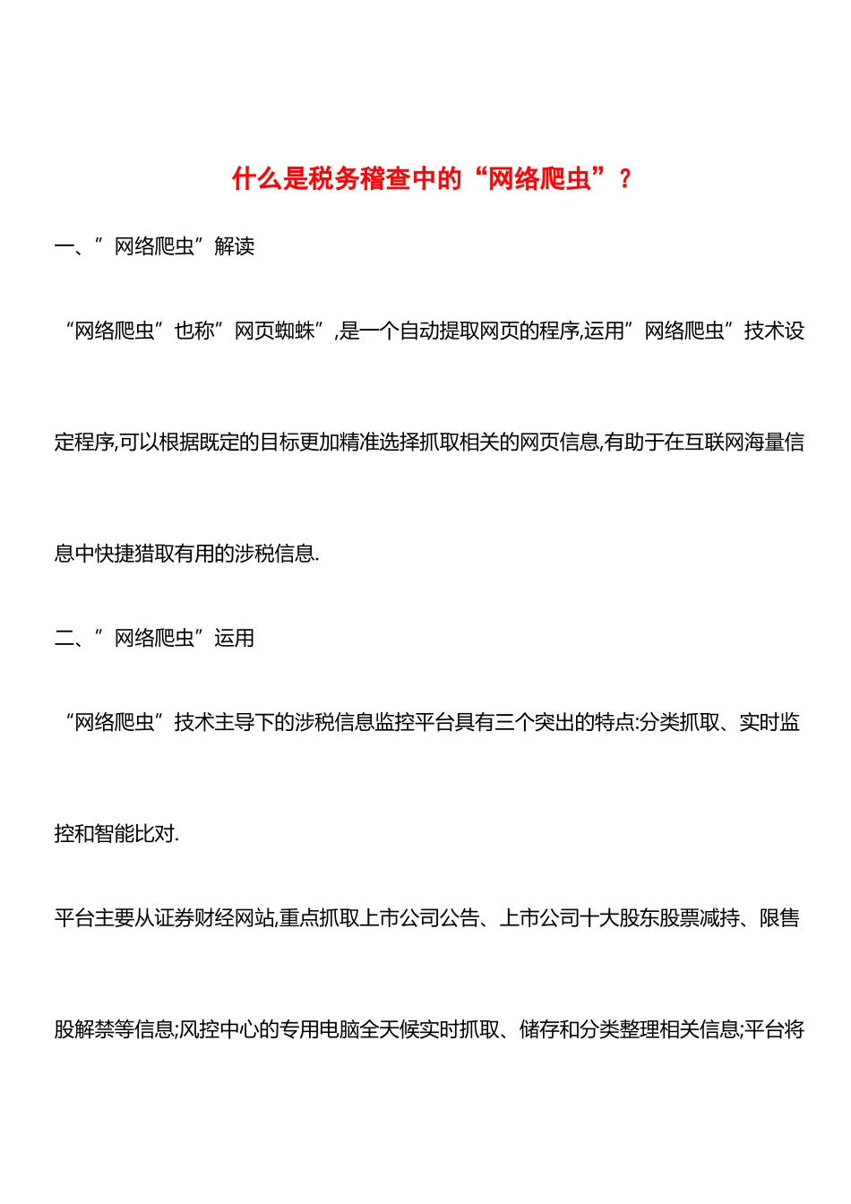 什么是税务稽查中的“网络爬虫”？_第1页