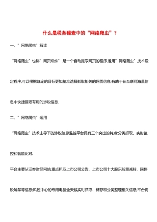 什么是税务稽查中的“网络爬虫”？