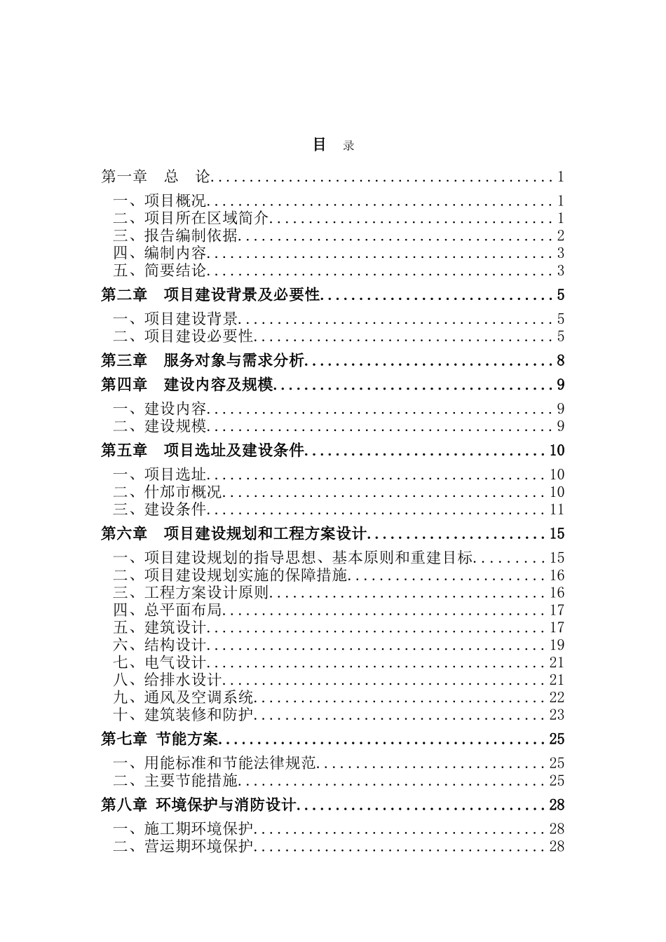 什邡市村卫生室灾后重建援建项目可行性研究报告_第2页