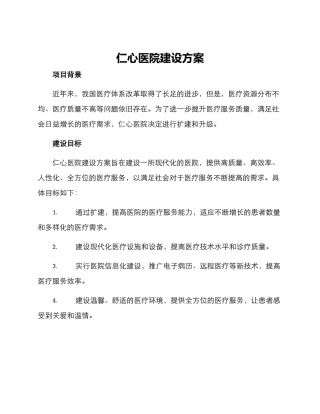 仁心医院建设方案