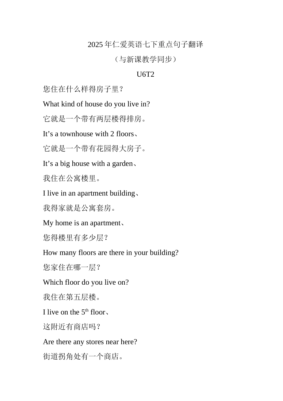 仁爱七下重点英语U6T2句子翻译_第1页