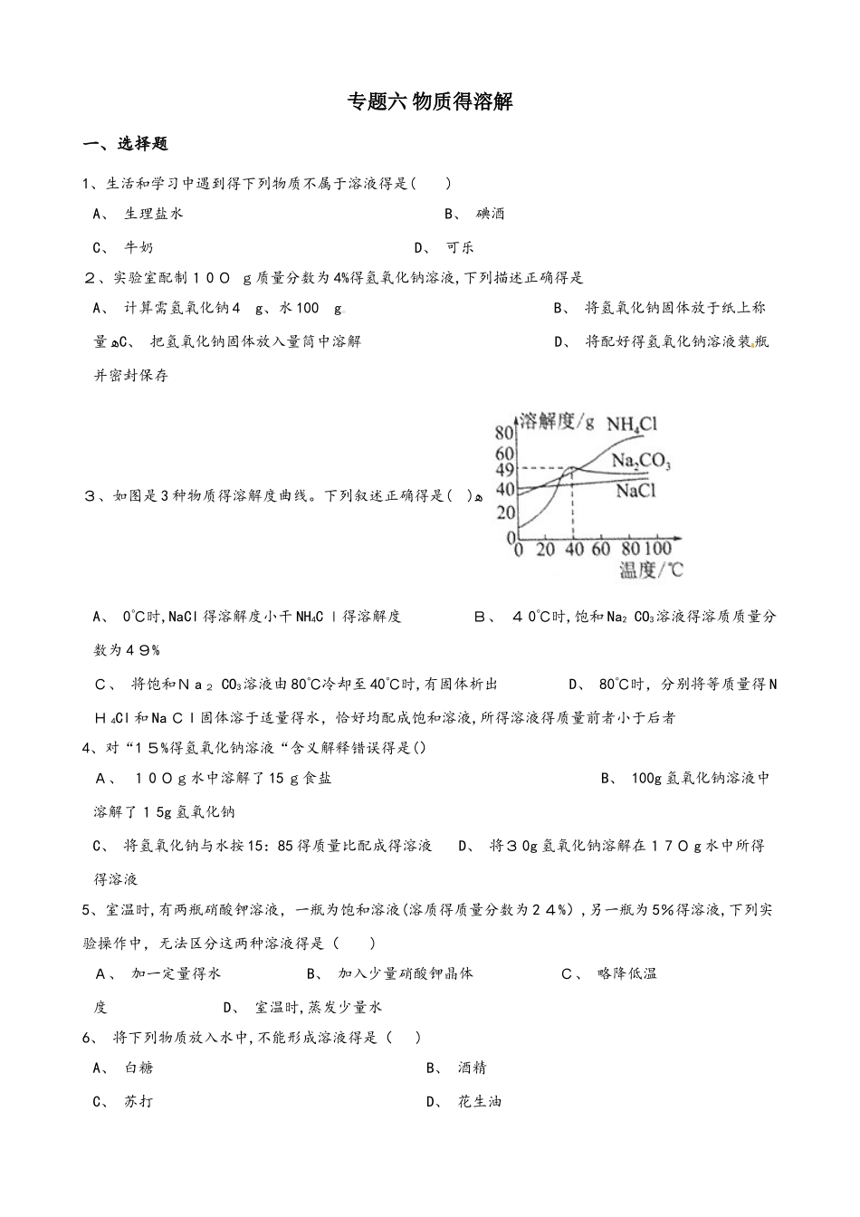 仁爱版九年级上册化学专题六 物质的溶解 综合练习题（无答案）_第1页