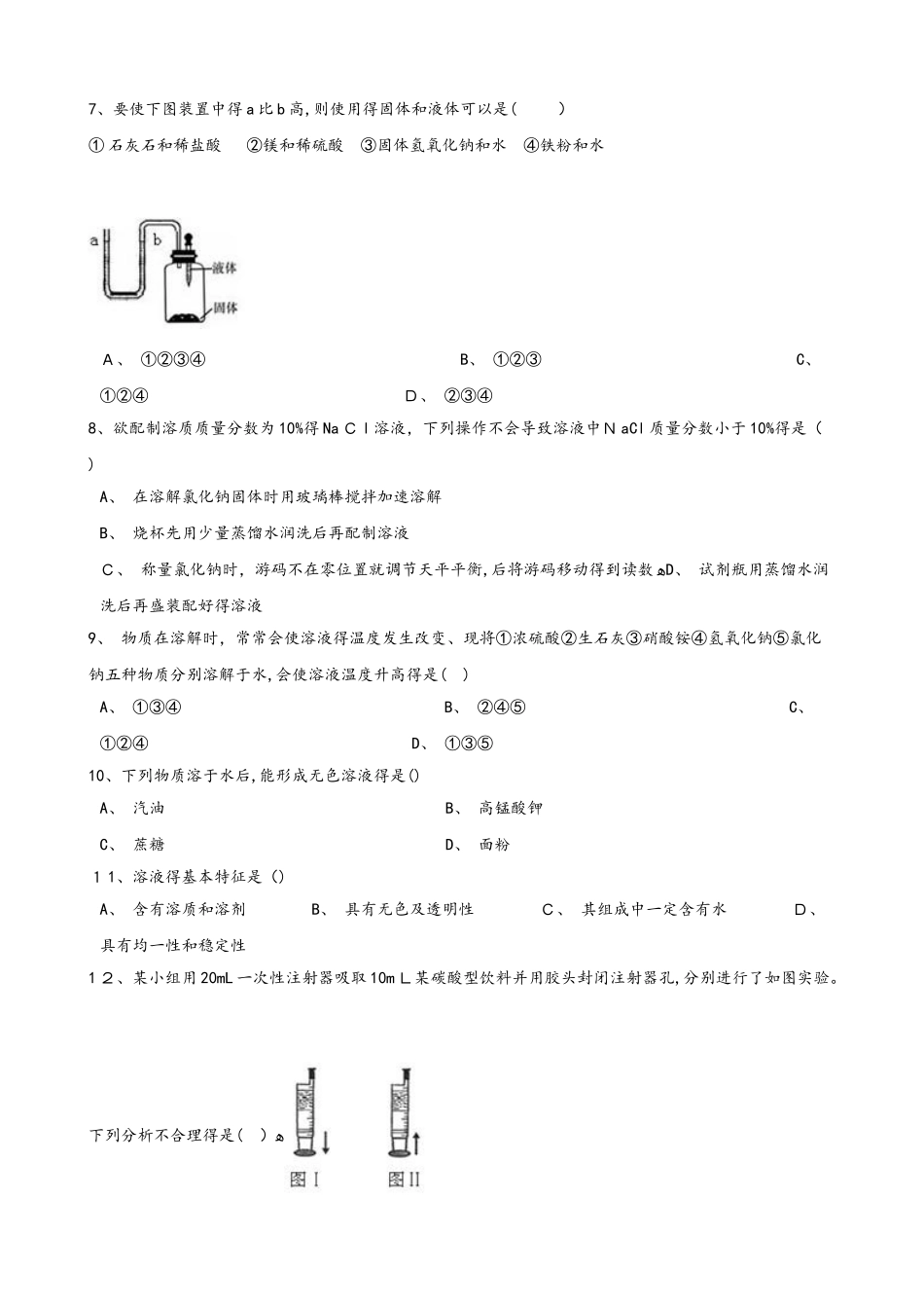 仁爱版九年级上册化学专题六 物质的溶解 综合练习题（无答案）_第2页