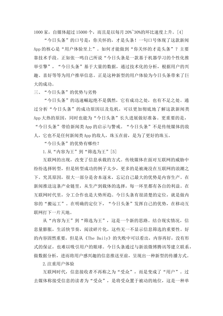 今日头条的发展模式及其优劣势浅析大学本科毕业论文_第3页