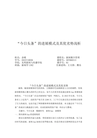 今日头条的发展模式及其优劣势浅析大学本科毕业论文