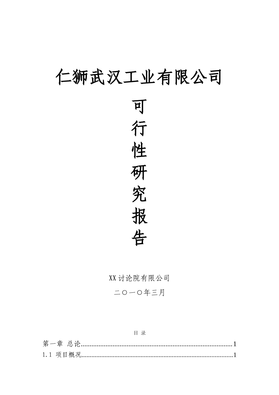 仁狮工业有限公司可行性研究报告_第2页