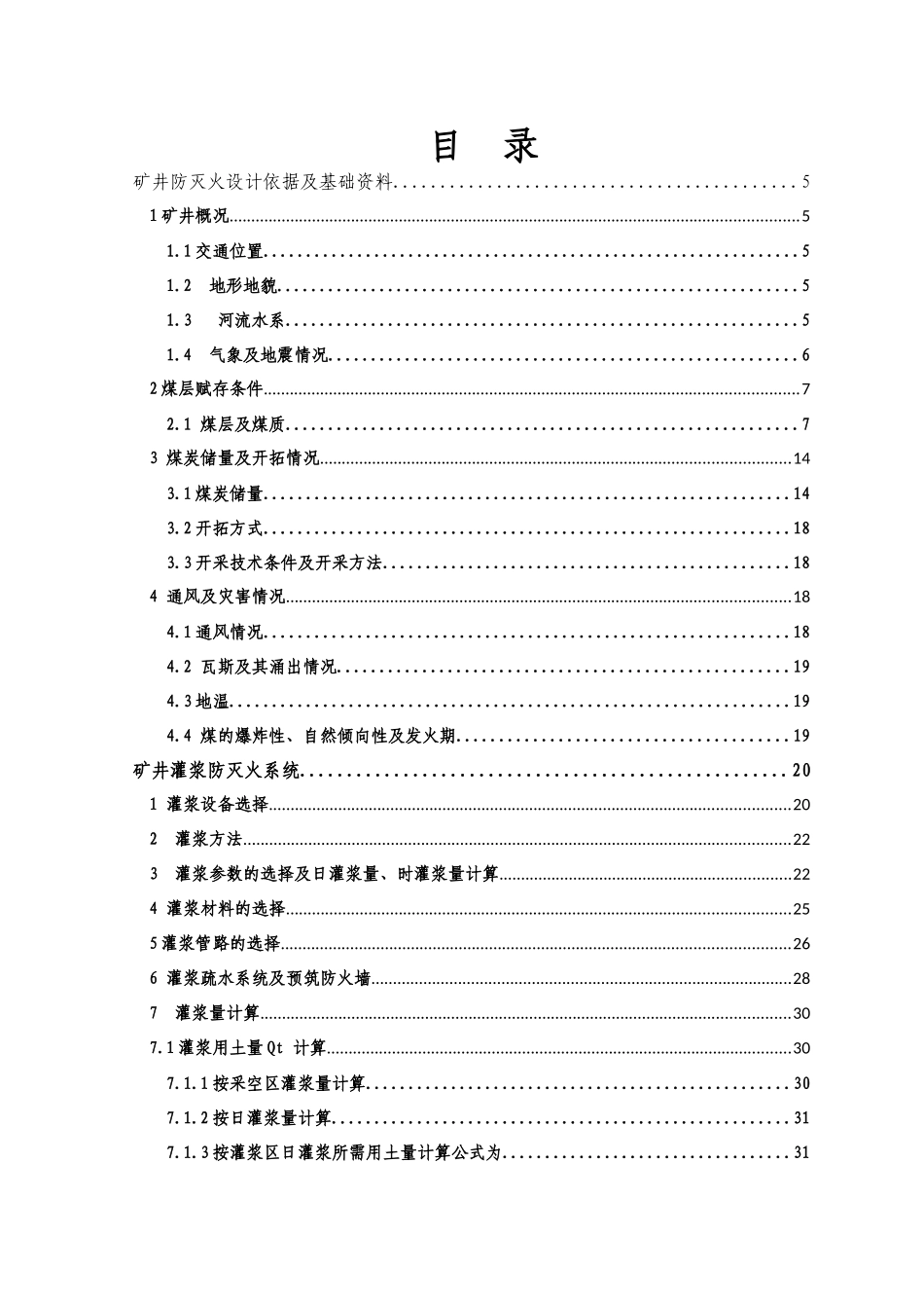 介休瑞东矿井防灭火设计方案说明文本学位论文_第2页