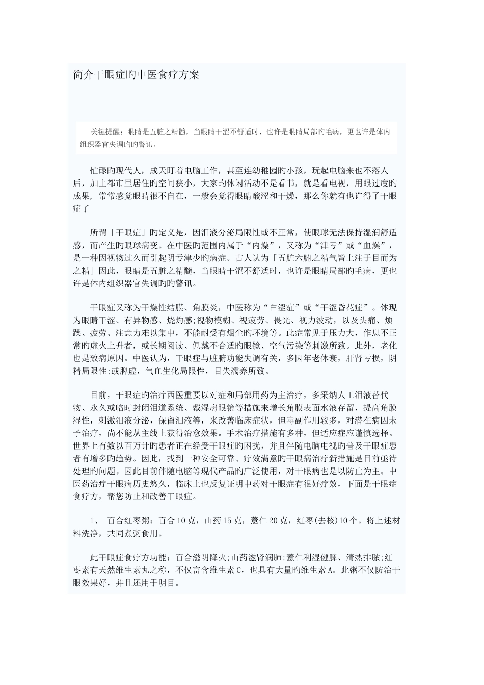 介绍干眼症的中医食疗方案_第1页