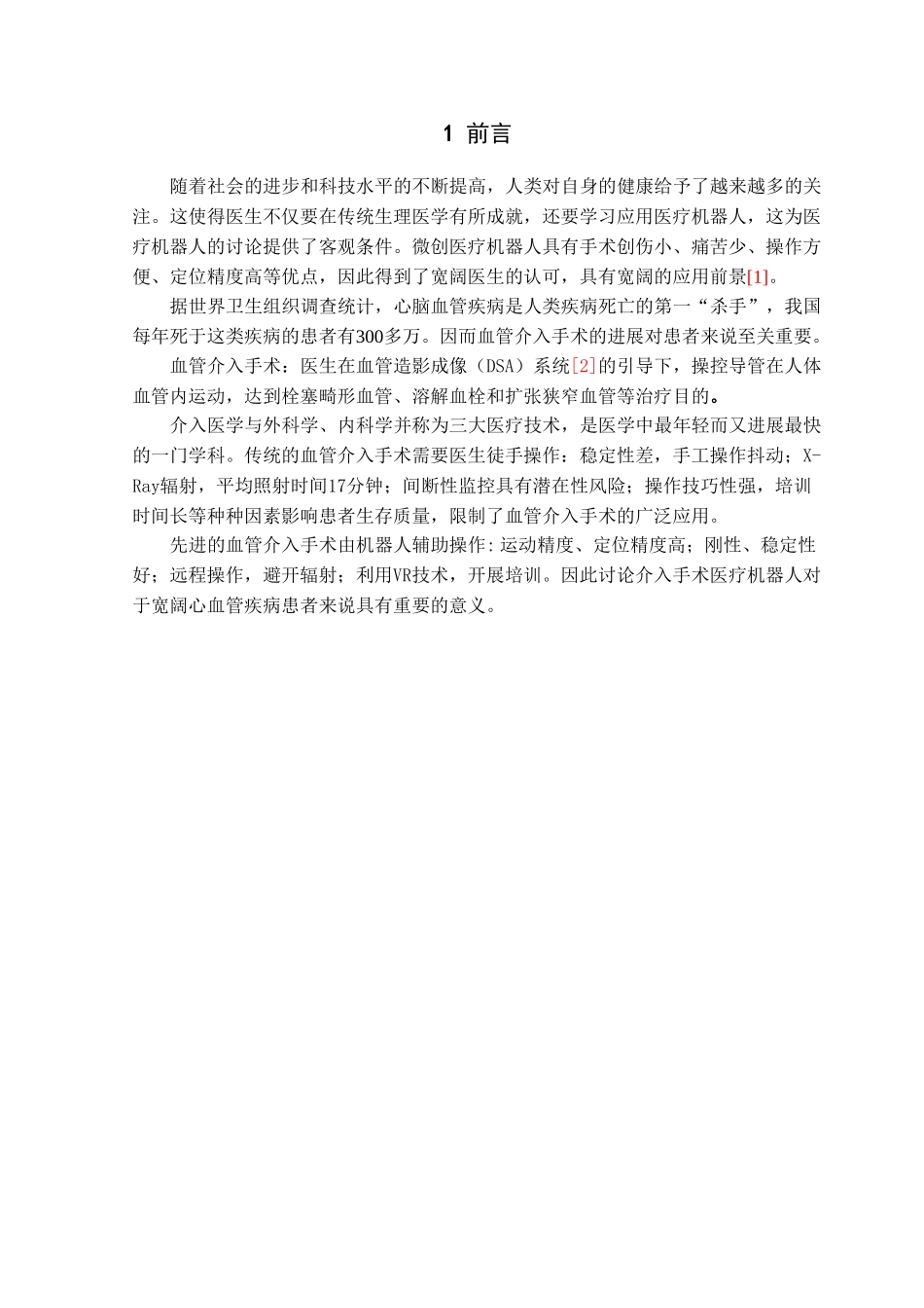 介入手术医疗机器人末端执行器设计学士学位论文_第2页