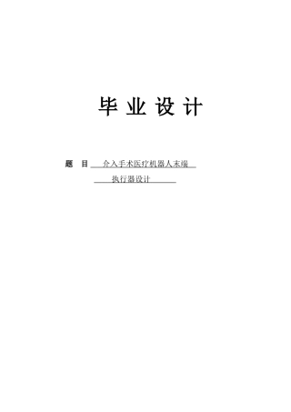 介入手术医疗机器人末端执行器设计学士学位论文
