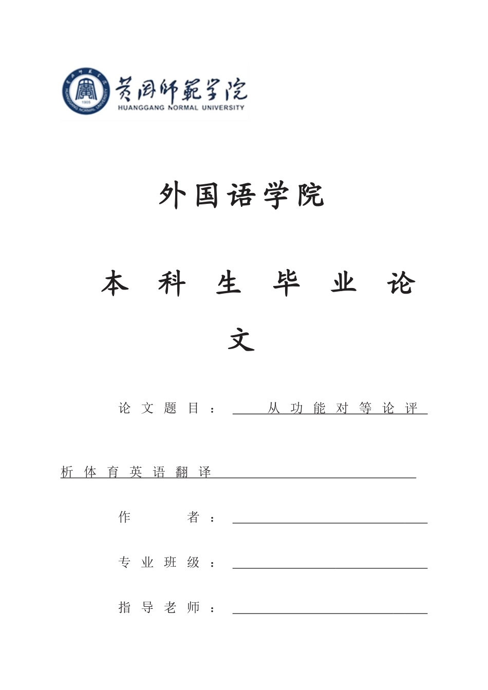从功能对等论评析体育英语翻译--大学论文_第1页