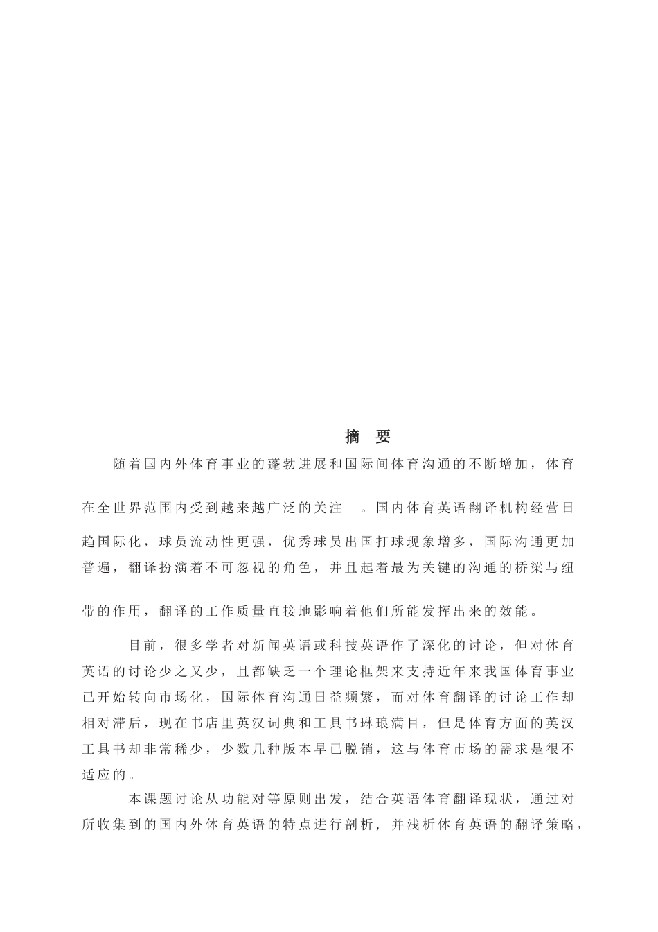 从功能对等论评析体育英语翻译--大学论文_第3页