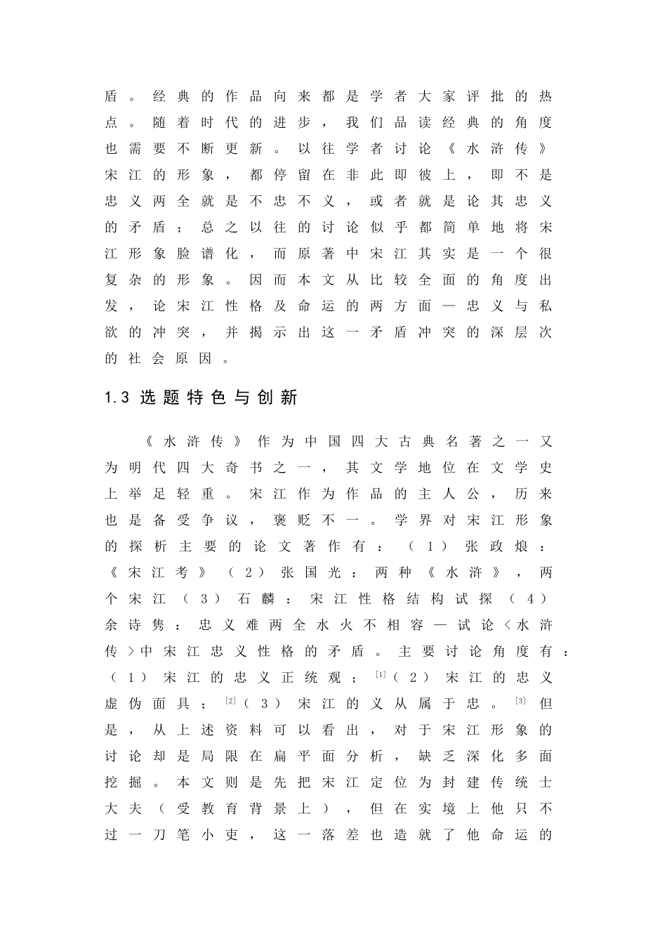 从《水浒传》宋江形象看其性格双面-忠义和私-欲-毕业论文_第2页