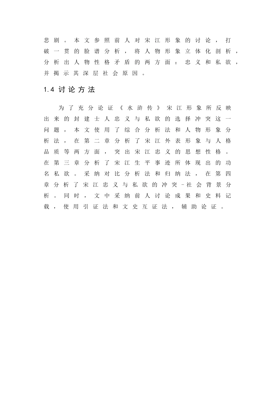 从《水浒传》宋江形象看其性格双面-忠义和私-欲-毕业论文_第3页