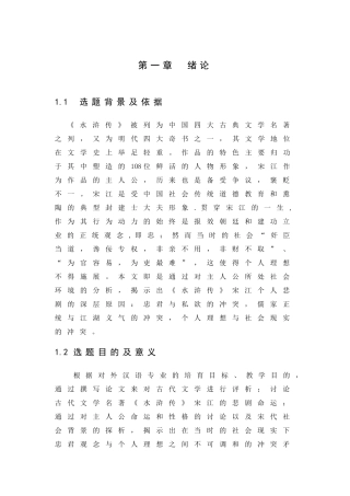 从《水浒传》宋江形象看其性格双面-忠义和私-欲-毕业论文