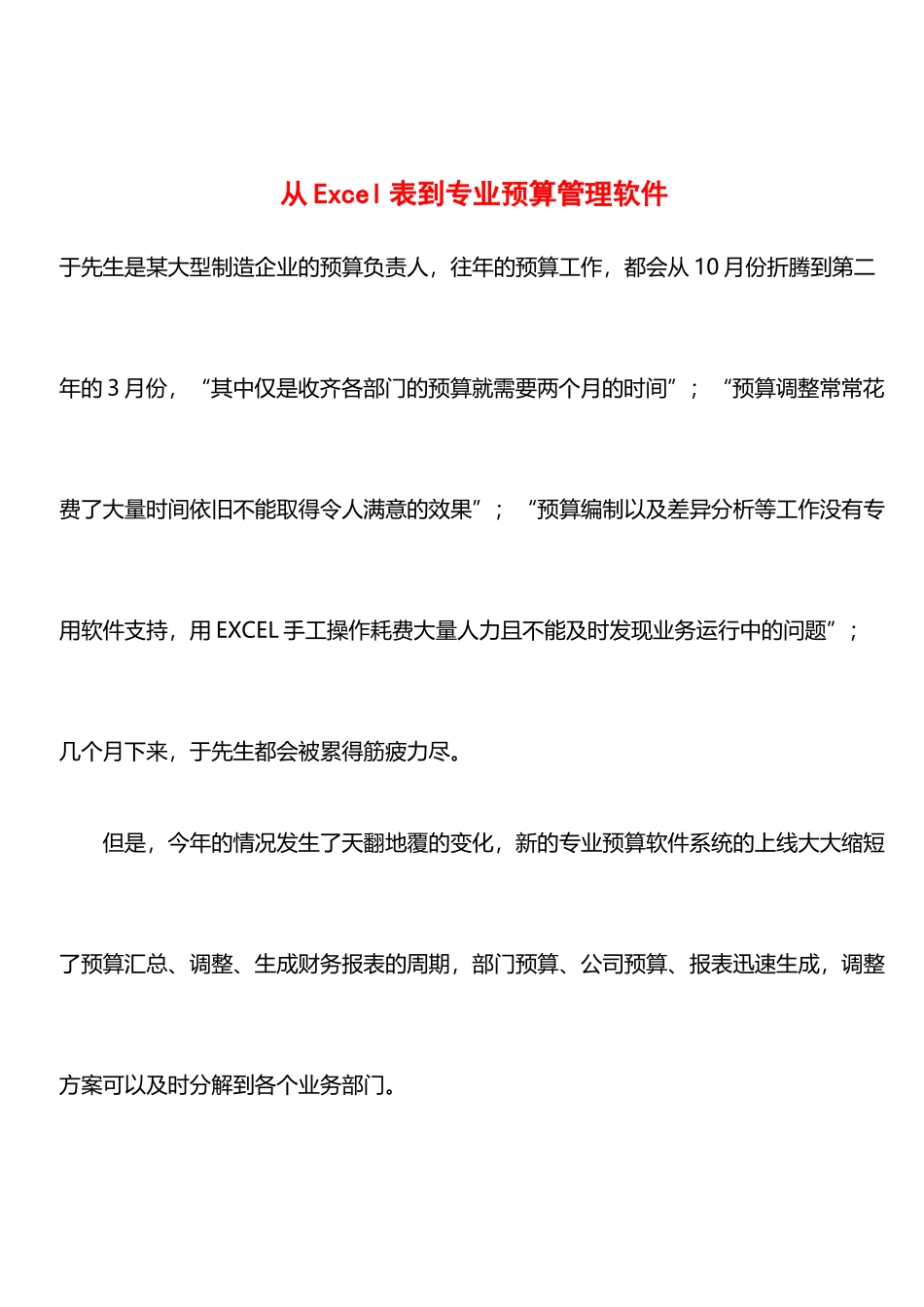 从Excel表到专业预算管理软件_第1页