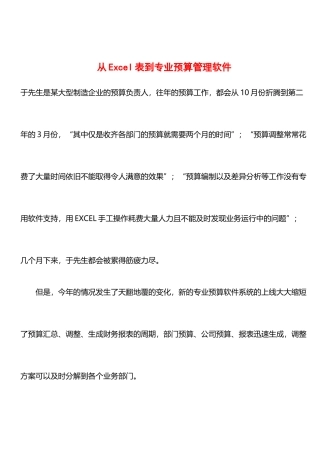从Excel表到专业预算管理软件