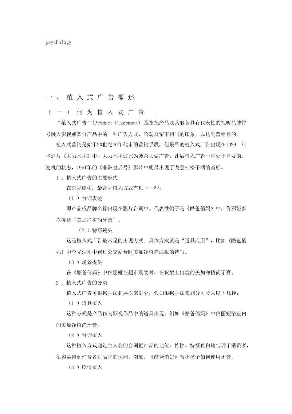 从《酷爸俏妈》看植入式广告对于美加净植尚品牌形象的塑造大学本科毕业论文_第2页