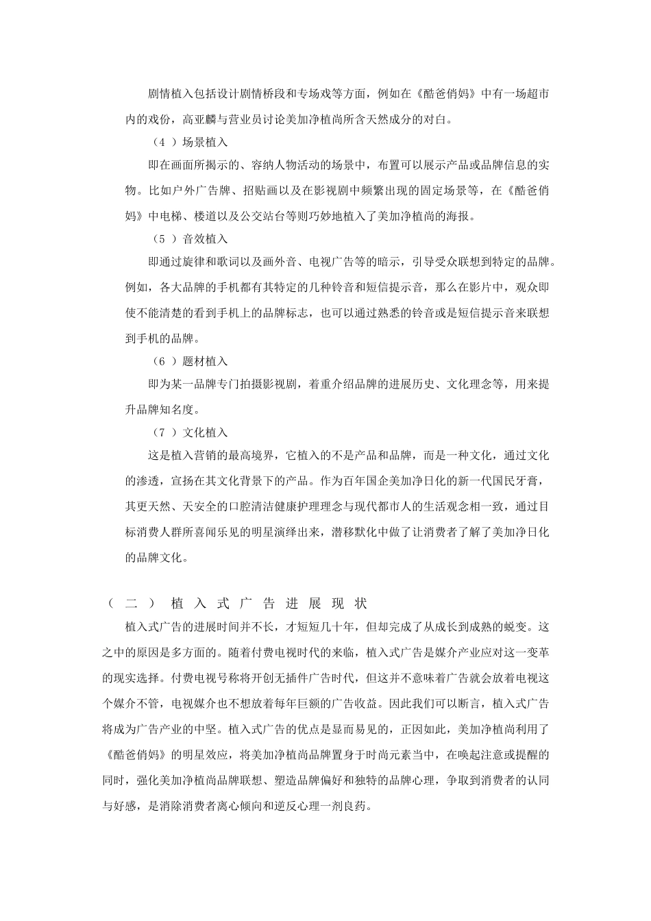 从《酷爸俏妈》看植入式广告对于美加净植尚品牌形象的塑造大学本科毕业论文_第3页