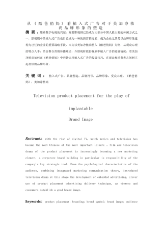 从《酷爸俏妈》看植入式广告对于美加净植尚品牌形象的塑造大学本科毕业论文