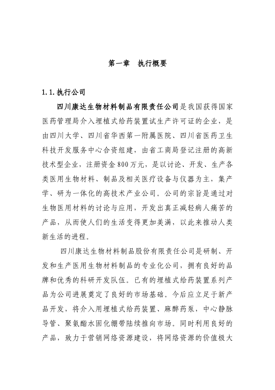 介入用埋植式给药装置开发生产项目商业计划可行性研究报告-_第2页