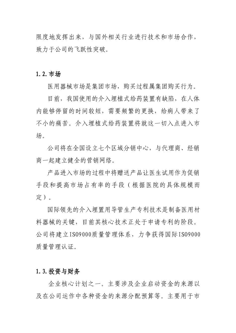 介入用埋植式给药装置开发生产项目商业计划可行性研究报告-_第3页