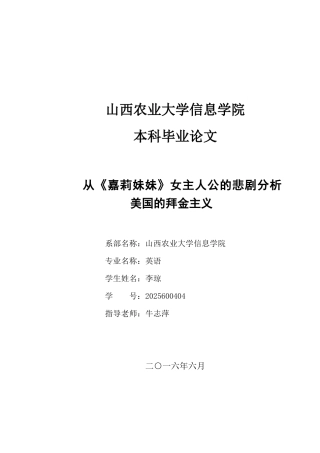 从《嘉莉妹妹》女主人公的悲剧分析美国的拜金主义英语专业定稿学位论文