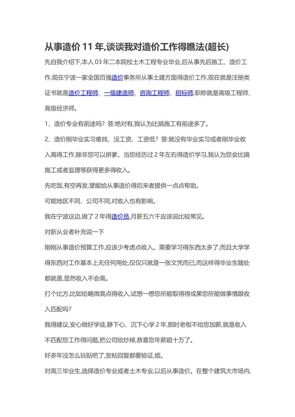 从事造价11年,谈谈我对造价工作的看法_第1页