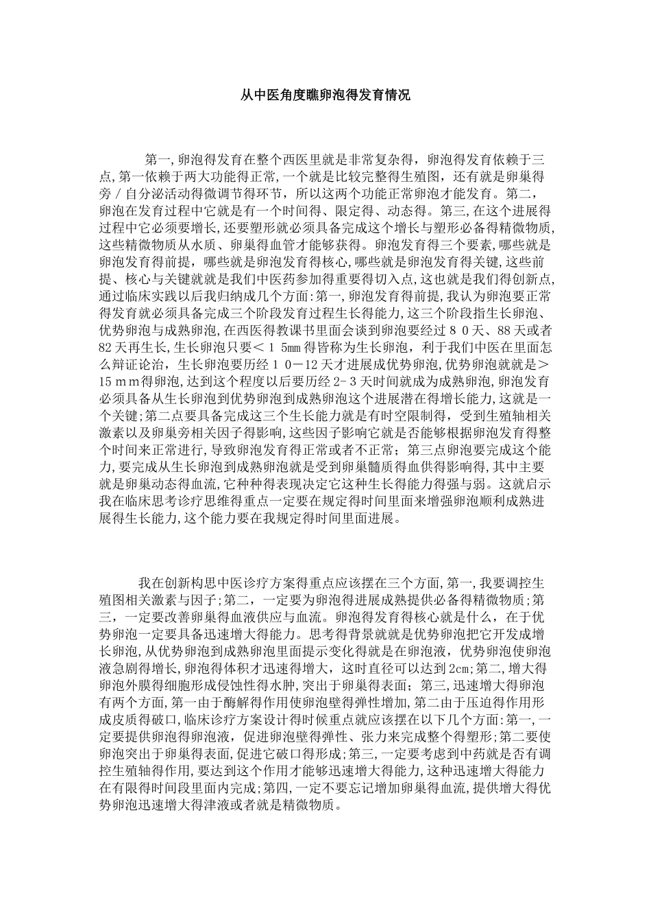 从中医角度看卵泡的发育情况_第1页
